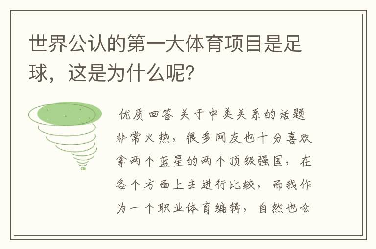 世界公认的第一大体育项目是足球，这是为什么呢？