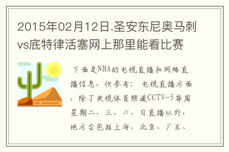 2015年02月12日.圣安东尼奥马刺vs底特律活塞网上那里能看比赛？