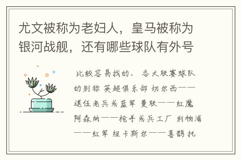 尤文被称为老妇人，皇马被称为银河战舰，还有哪些球队有外号？外号是什么？（越多越好）