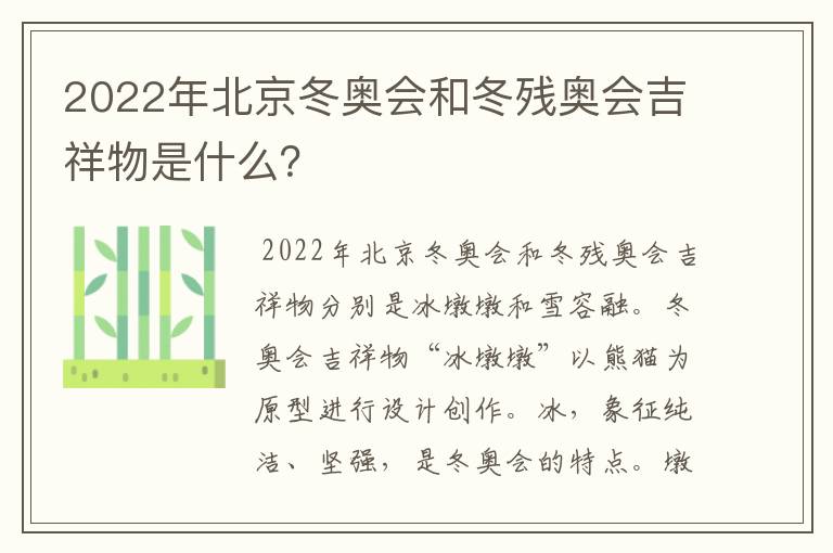 2022年北京冬奥会和冬残奥会吉祥物是什么？