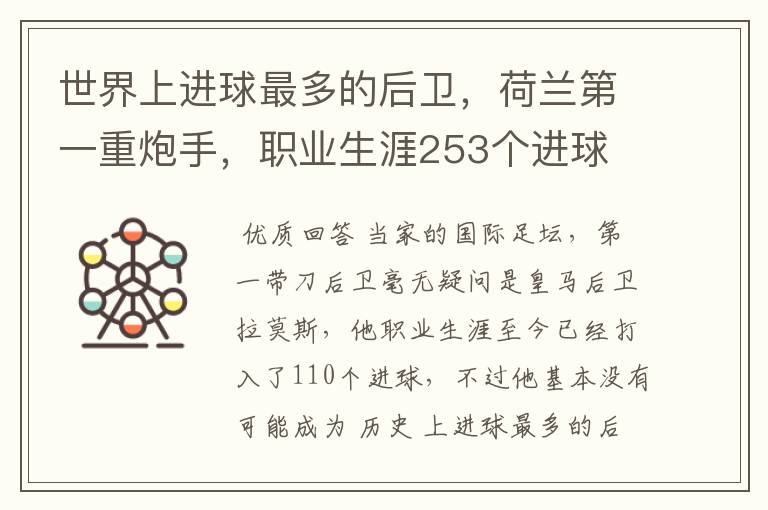 世界上进球最多的后卫，荷兰第一重炮手，职业生涯253个进球