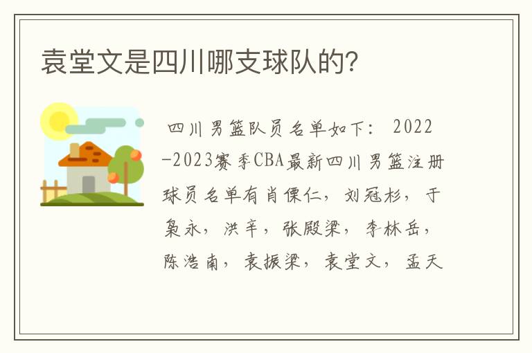 袁堂文是四川哪支球队的？