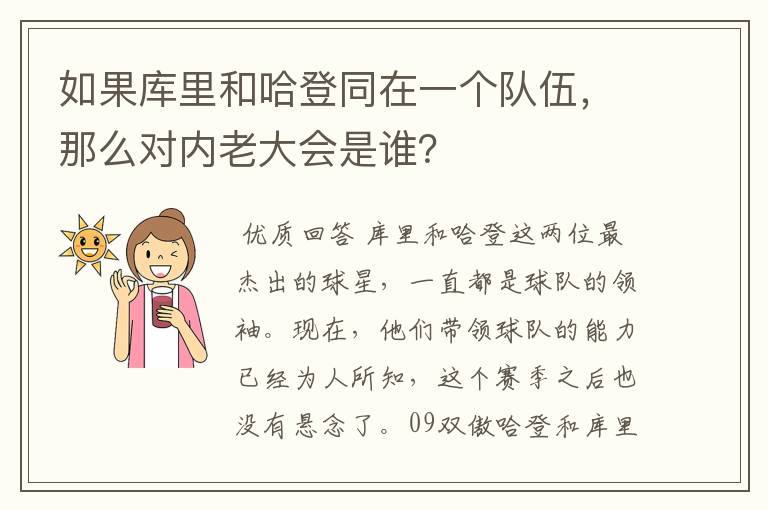 如果库里和哈登同在一个队伍，那么对内老大会是谁？