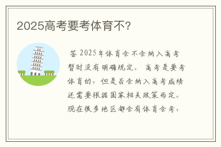 2025高考要考体育不?