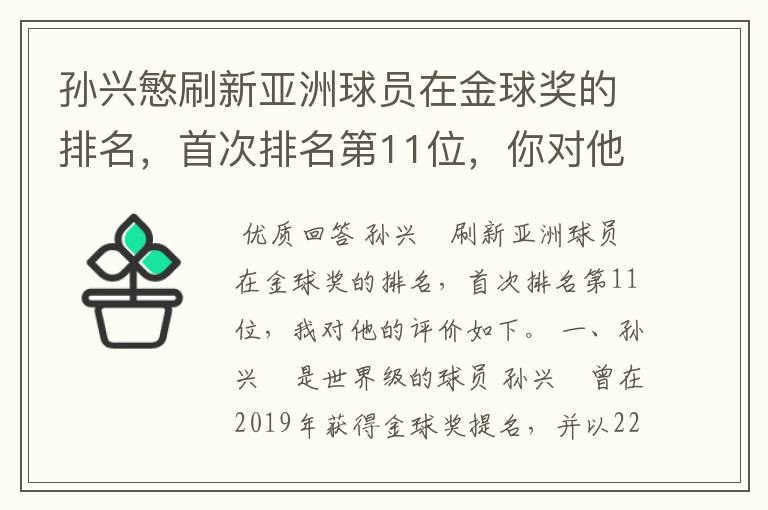 孙兴慜刷新亚洲球员在金球奖的排名，首次排名第11位，你对他有何评价？