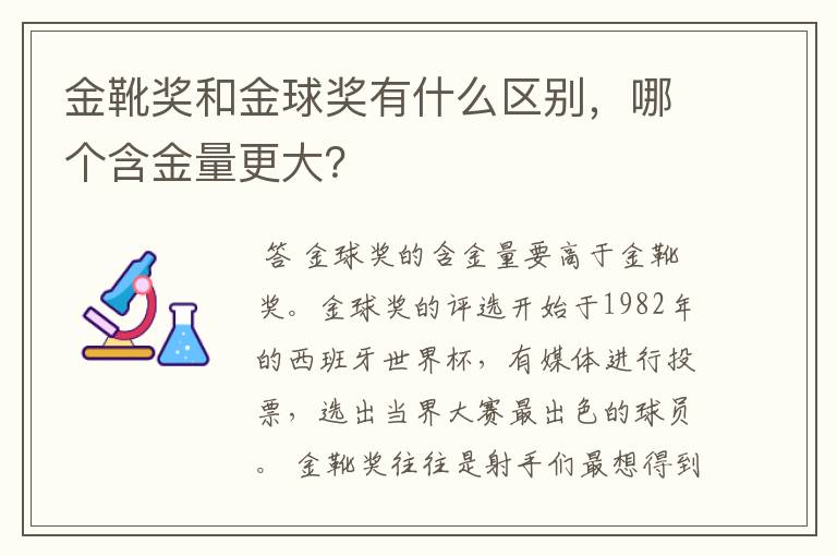 金靴奖和金球奖有什么区别，哪个含金量更大？