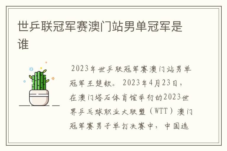 世乒联冠军赛澳门站男单冠军是谁