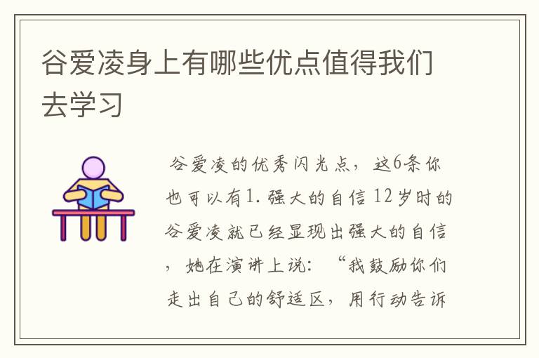 谷爱凌身上有哪些优点值得我们去学习