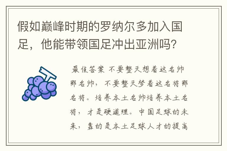 假如巅峰时期的罗纳尔多加入国足，他能带领国足冲出亚洲吗？