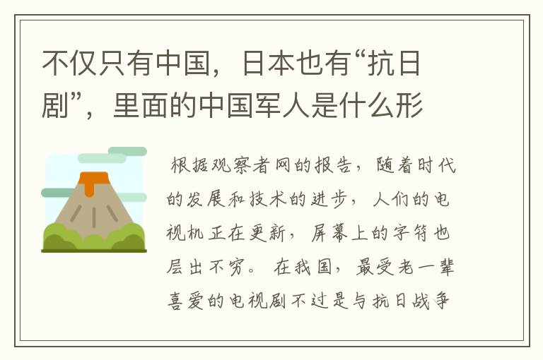 不仅只有中国，日本也有“抗日剧”，里面的中国军人是什么形象？