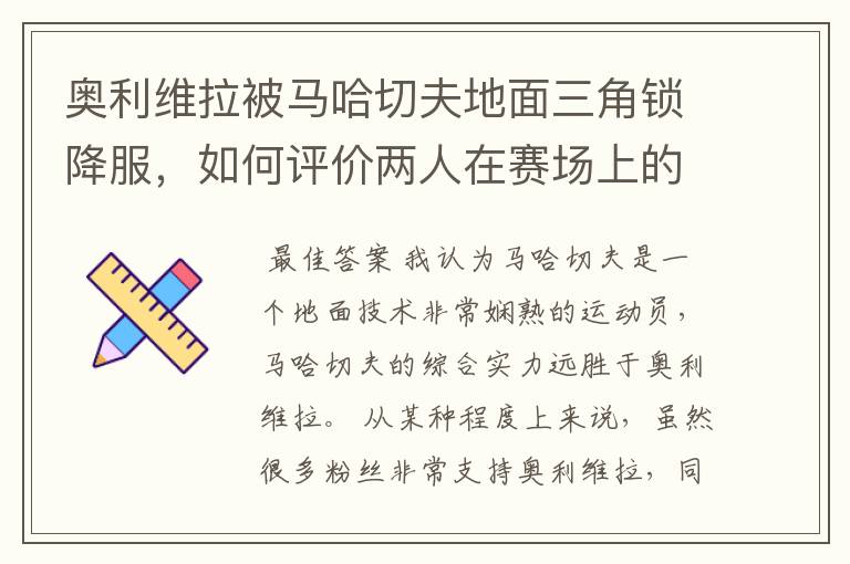 奥利维拉被马哈切夫地面三角锁降服，如何评价两人在赛场上的表现？