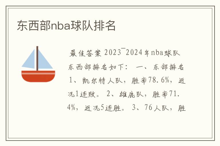 东西部nba球队排名