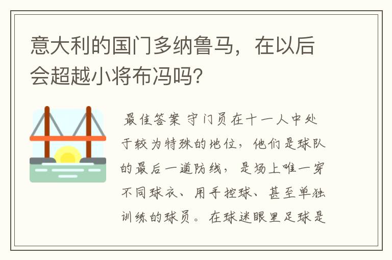 意大利的国门多纳鲁马，在以后会超越小将布冯吗？