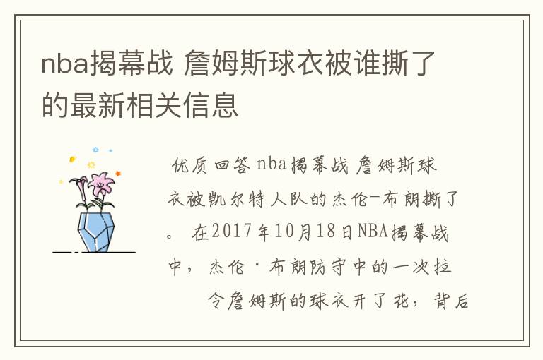 nba揭幕战 詹姆斯球衣被谁撕了的最新相关信息