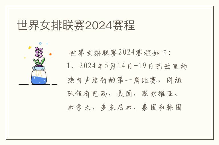 世界女排联赛2024赛程