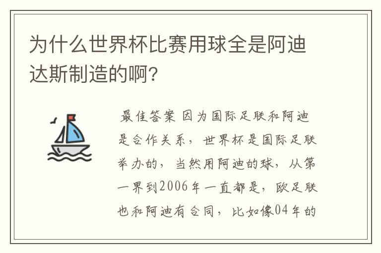 为什么世界杯比赛用球全是阿迪达斯制造的啊?