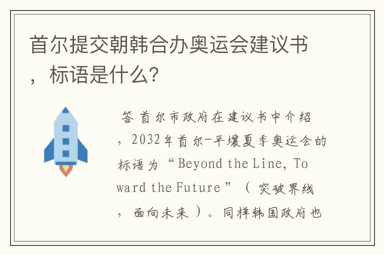 首尔提交朝韩合办奥运会建议书，标语是什么？