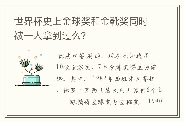 世界杯史上金球奖和金靴奖同时被一人拿到过么？