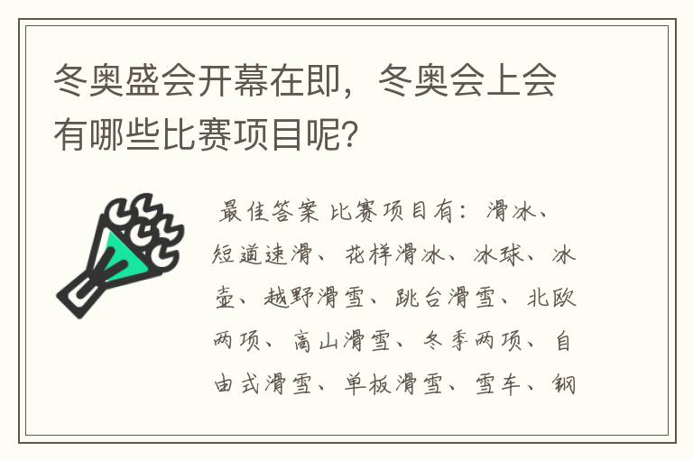 冬奥盛会开幕在即，冬奥会上会有哪些比赛项目呢？