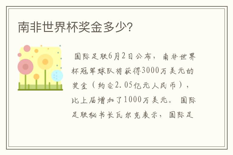 南非世界杯奖金多少？