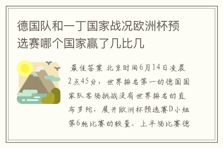 德国队和一丁国家战况欧洲杯预选赛哪个国家赢了几比几