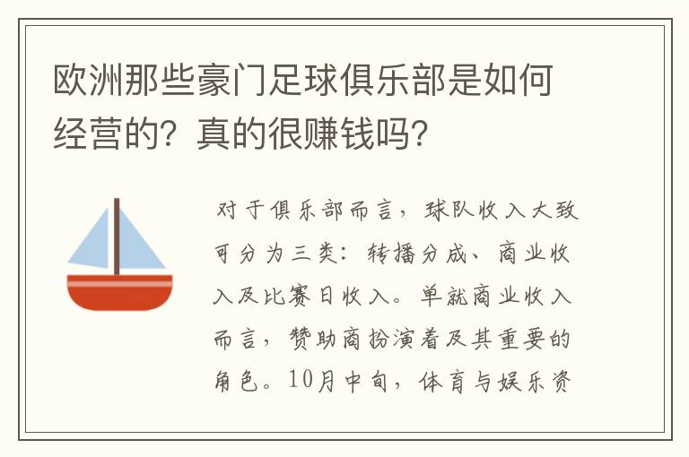 欧洲那些豪门足球俱乐部是如何经营的？真的很赚钱吗？