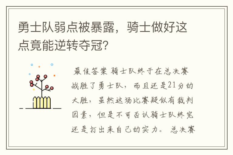 勇士队弱点被暴露，骑士做好这点竟能逆转夺冠？