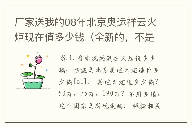 厂家送我的08年北京奥运祥云火炬现在值多少钱（全新的，不是模型）