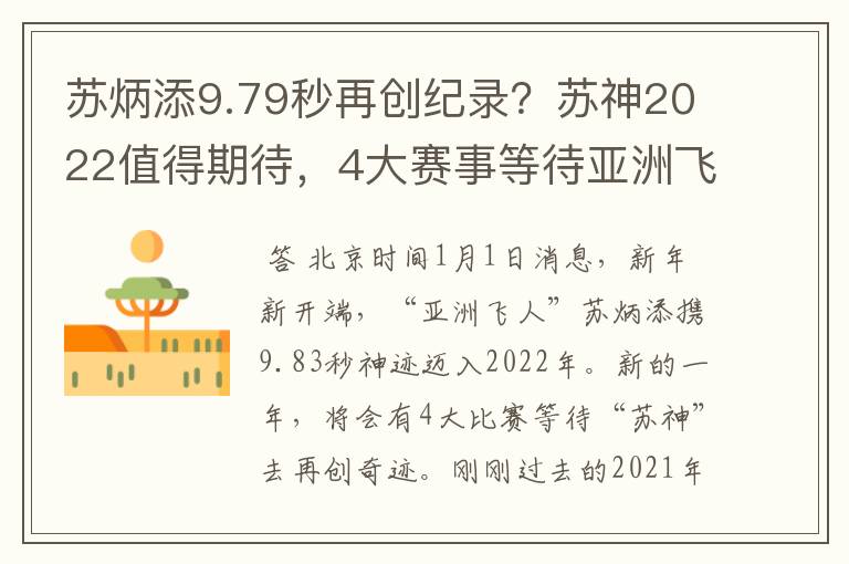 苏炳添9.79秒再创纪录？苏神2022值得期待，4大赛事等待亚洲飞人