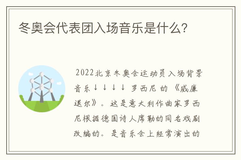 冬奥会代表团入场音乐是什么？