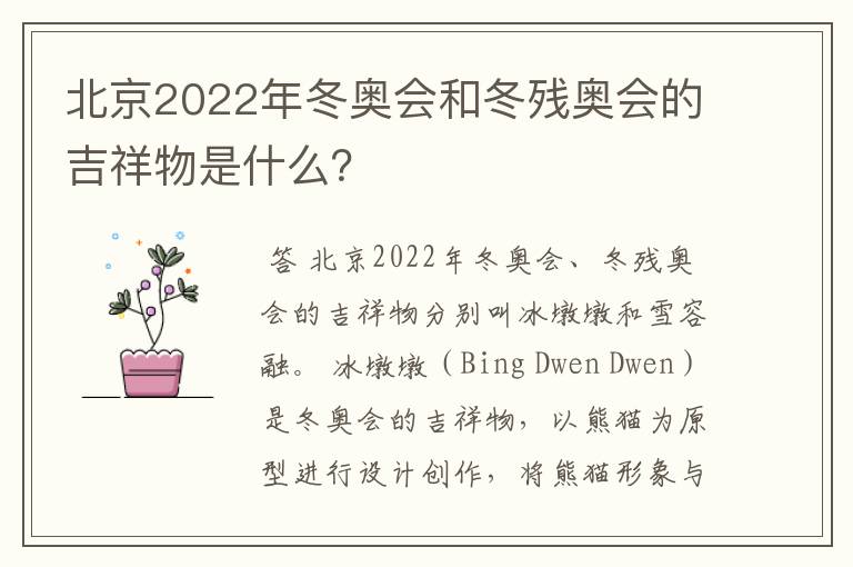 北京2022年冬奥会和冬残奥会的吉祥物是什么？