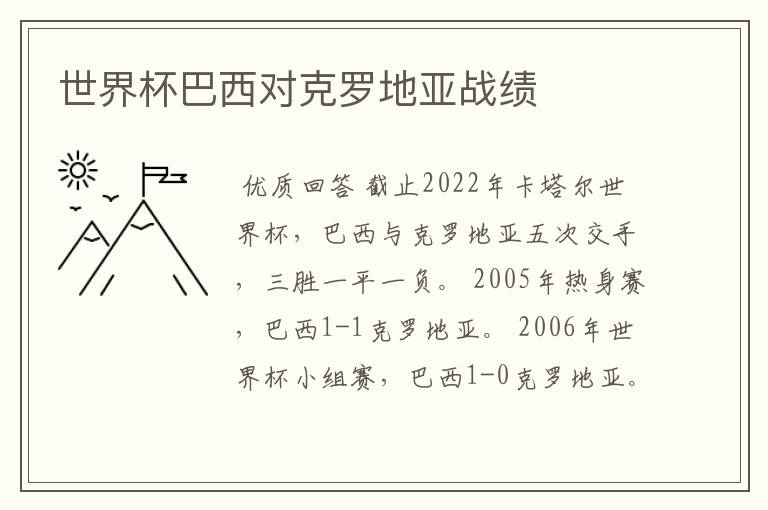 世界杯巴西对克罗地亚战绩