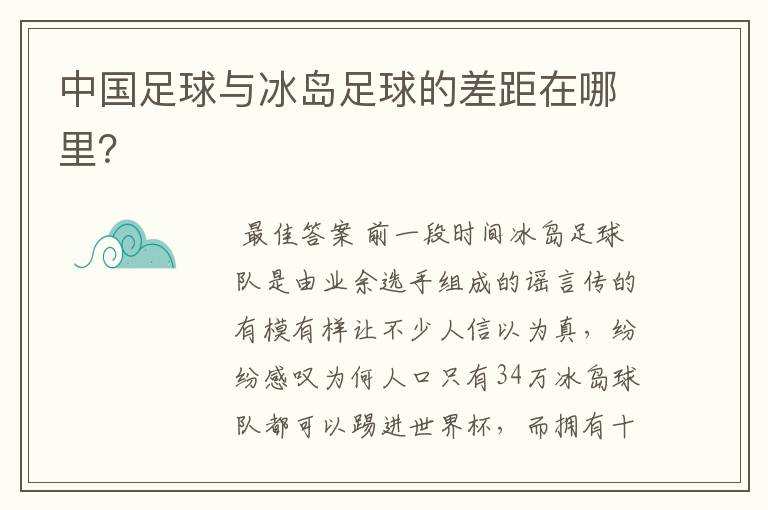 中国足球与冰岛足球的差距在哪里？