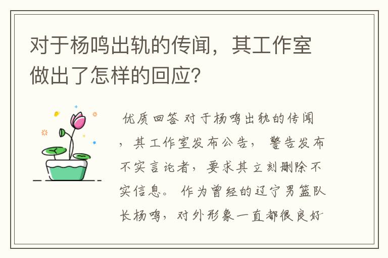 对于杨鸣出轨的传闻，其工作室做出了怎样的回应？