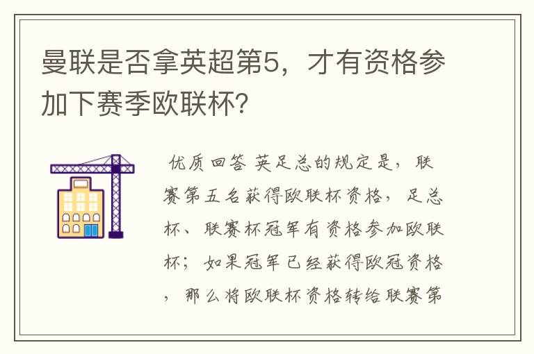 曼联是否拿英超第5，才有资格参加下赛季欧联杯？