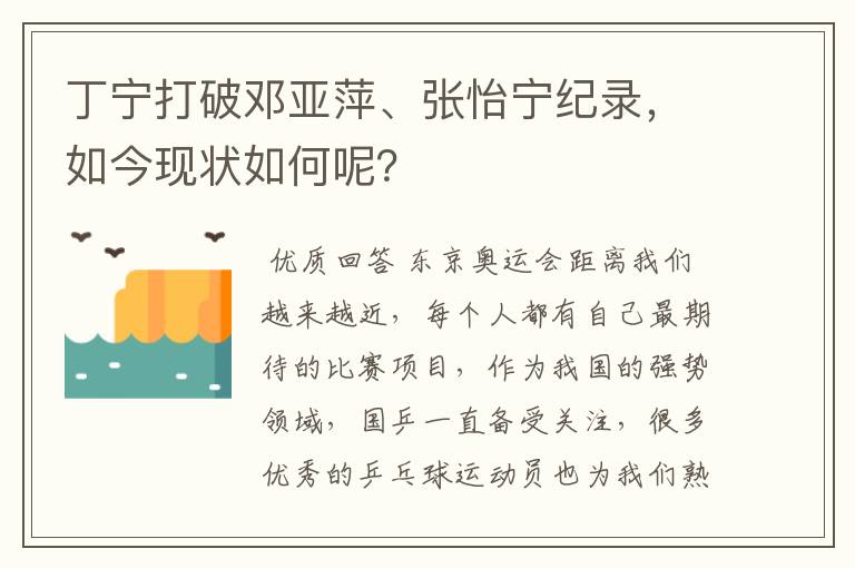 丁宁打破邓亚萍、张怡宁纪录，如今现状如何呢？