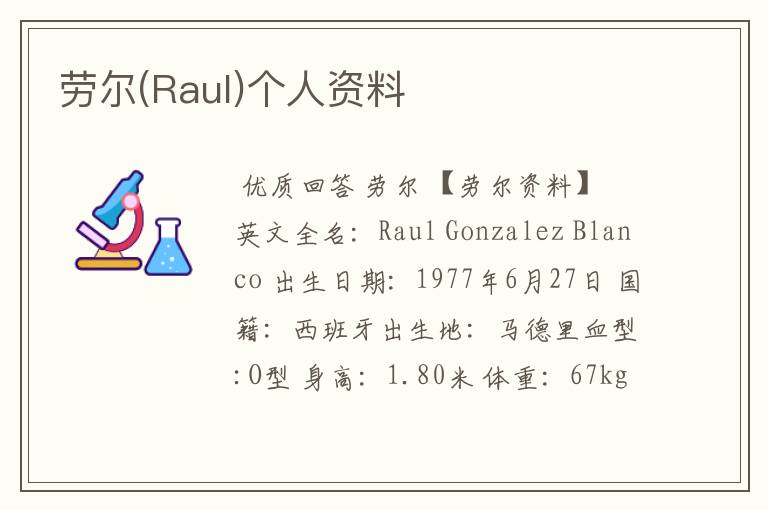 劳尔(Raul)个人资料