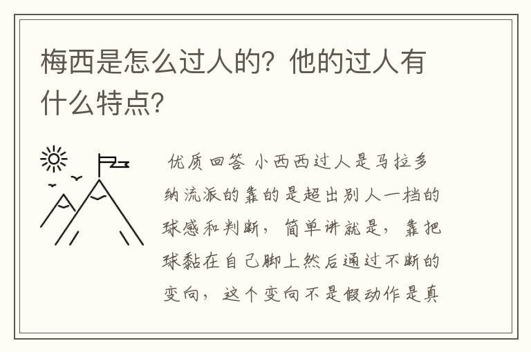 梅西是怎么过人的？他的过人有什么特点？