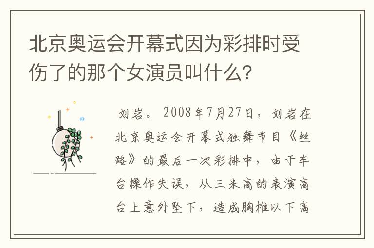 北京奥运会开幕式因为彩排时受伤了的那个女演员叫什么？