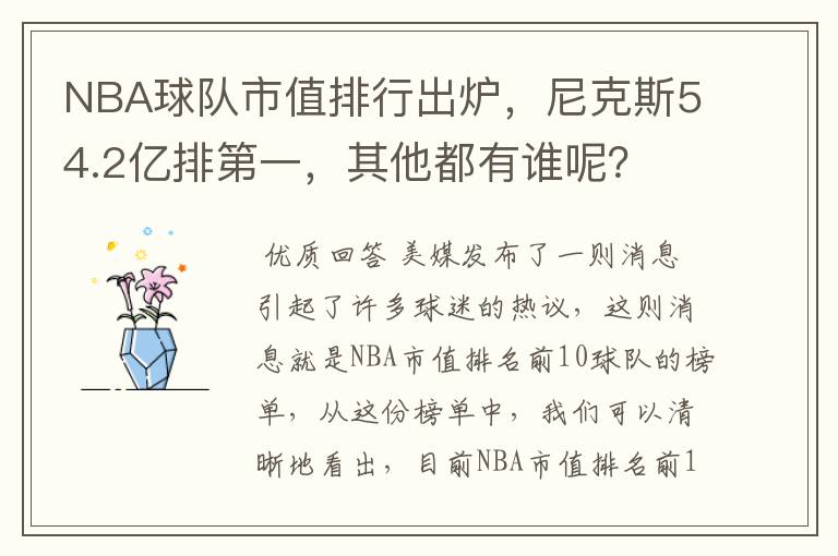 NBA球队市值排行出炉，尼克斯54.2亿排第一，其他都有谁呢？