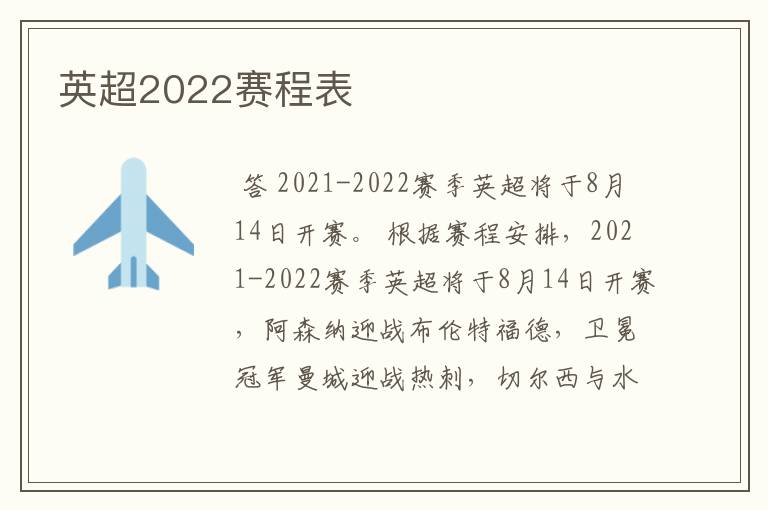 英超2022赛程表