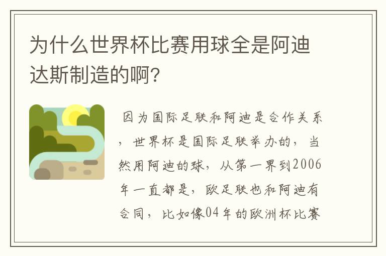 为什么世界杯比赛用球全是阿迪达斯制造的啊?