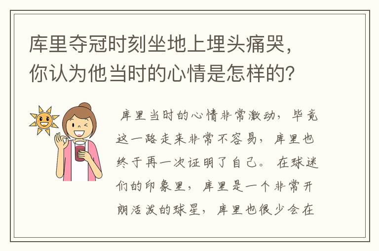 库里夺冠时刻坐地上埋头痛哭，你认为他当时的心情是怎样的？