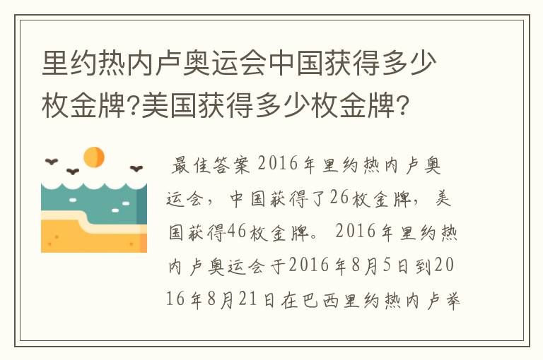 里约热内卢奥运会中国获得多少枚金牌?美国获得多少枚金牌?