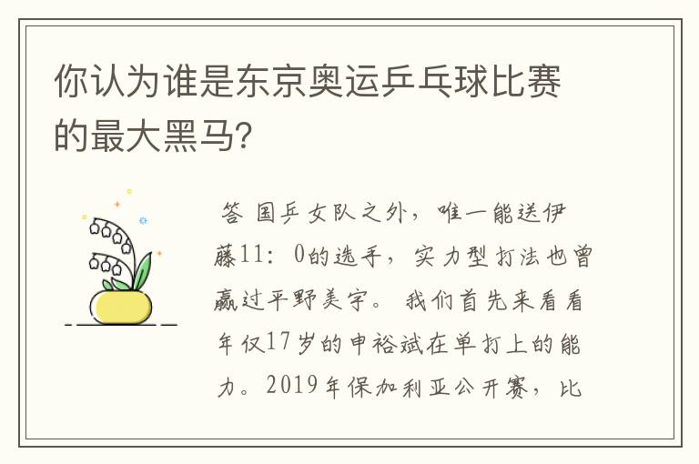 你认为谁是东京奥运乒乓球比赛的最大黑马？