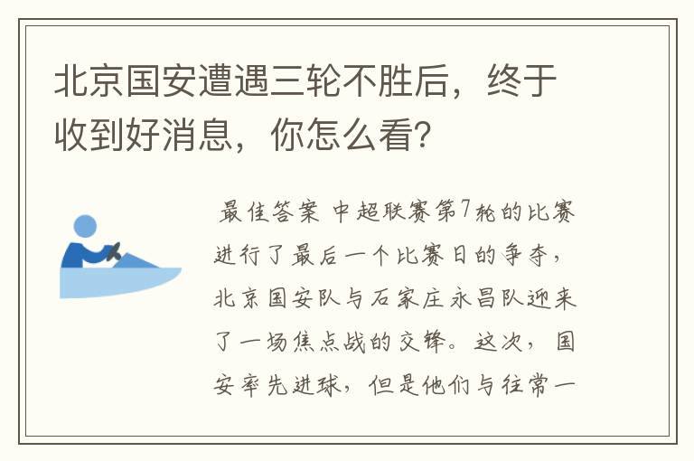 北京国安遭遇三轮不胜后，终于收到好消息，你怎么看？