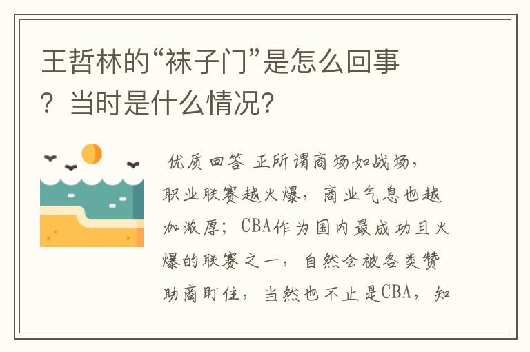 王哲林的“袜子门”是怎么回事？当时是什么情况？