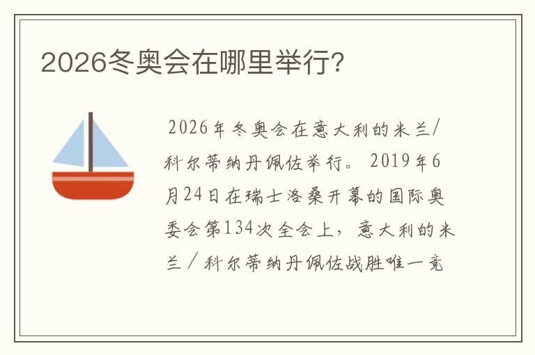 2026冬奥会在哪里举行?