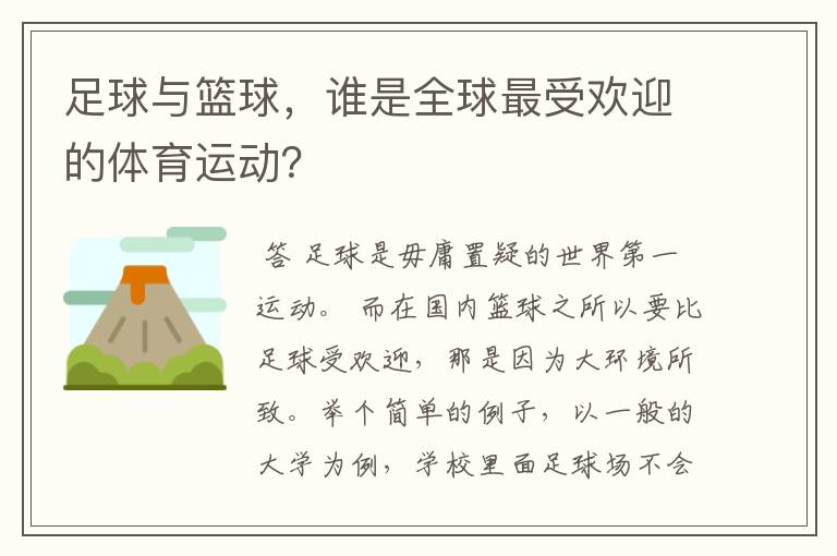 足球与篮球，谁是全球最受欢迎的体育运动？