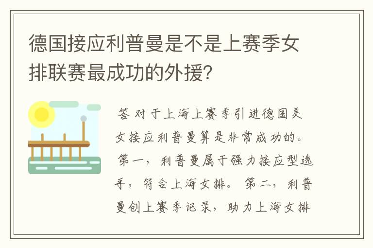 德国接应利普曼是不是上赛季女排联赛最成功的外援？